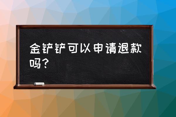 金铲铲之战怎么查询充值记录 金铲铲可以申请退款吗？