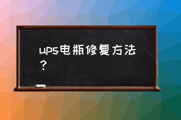 华为不间断电源ups输出电流怎么调 ups电瓶修复方法？