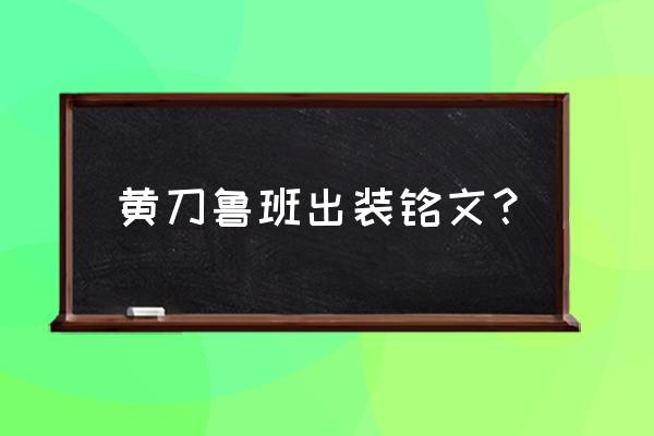 王者荣耀什么英雄最适合闪电匕首 黄刀鲁班出装铭文？