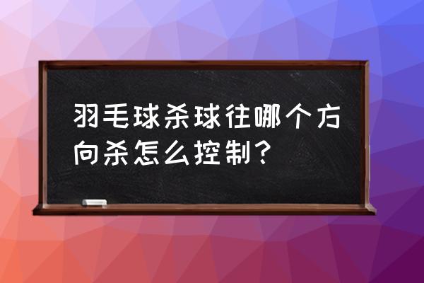 打羽毛球可以一直杀球吗 羽毛球杀球往哪个方向杀怎么控制？