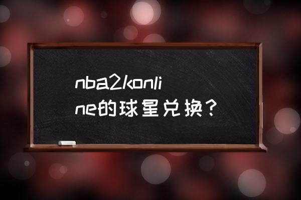 闪耀暖暖初始界面怎么上下有白边 nba2konline的球星兑换？