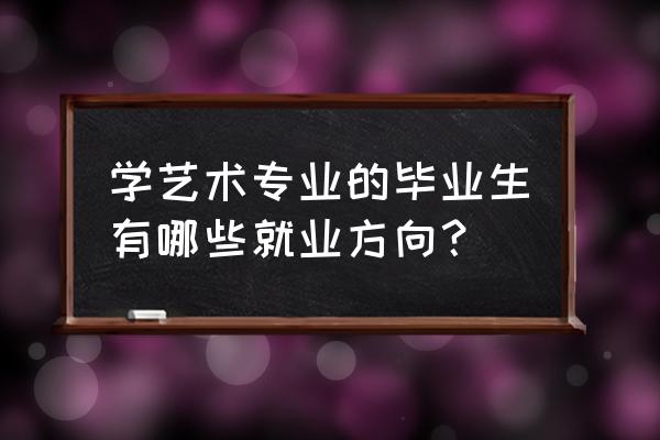 英雄联盟手游大师战旗怎么获得 学艺术专业的毕业生有哪些就业方向？