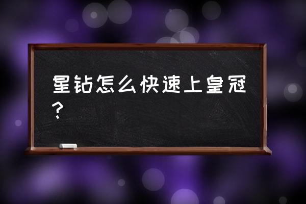 最终王冠攻略直接伤害怎么打 星钻怎么快速上皇冠？