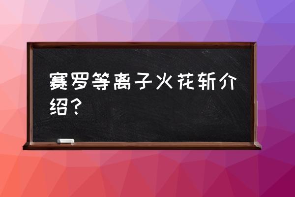 如何获得大量等离子火花 赛罗等离子火花斩介绍？