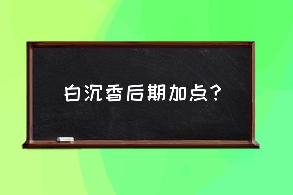 武魂蝶花加点技巧 白沉香后期加点？