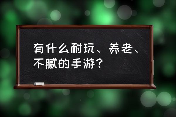 手游养猪场怎么玩 有什么耐玩、养老、不腻的手游？