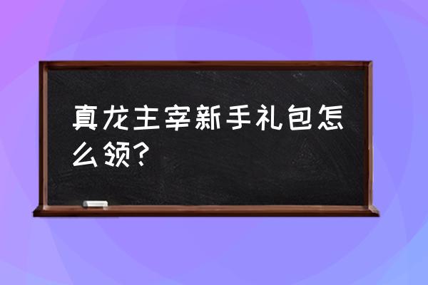 蓝月手游的技能怎样才能快速满级 真龙主宰新手礼包怎么领？