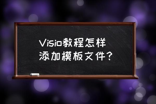 用visio软件制作动图 Visio教程怎样添加模板文件？