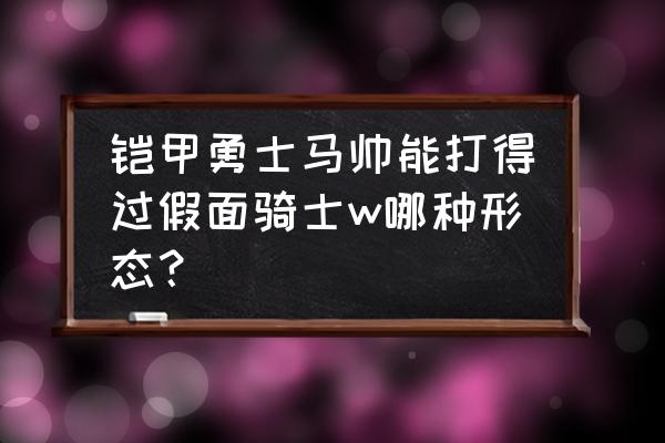 黄金骑士vs金刚狼 铠甲勇士马帅能打得过假面骑士w哪种形态？