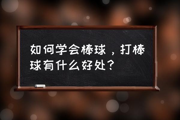 如何个人练习打棒球 如何学会棒球，打棒球有什么好处？