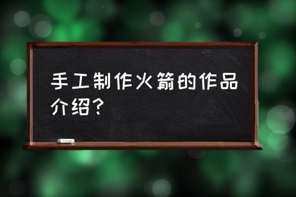 怎么画简易火箭 手工制作火箭的作品介绍？