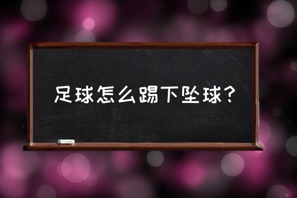 实况足球c罗电梯任意球教学 足球怎么踢下坠球？