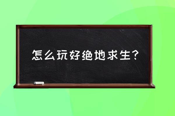 胖虎怎么画最简单的 怎么玩好绝地求生？