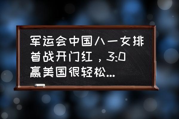 八一女排和中国女排有什么区别 军运会中国八一女排首战开门红，3:0赢美国很轻松。你怎么评价？