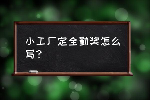 个人全勤申请书范文 小工厂定全勤奖怎么写？