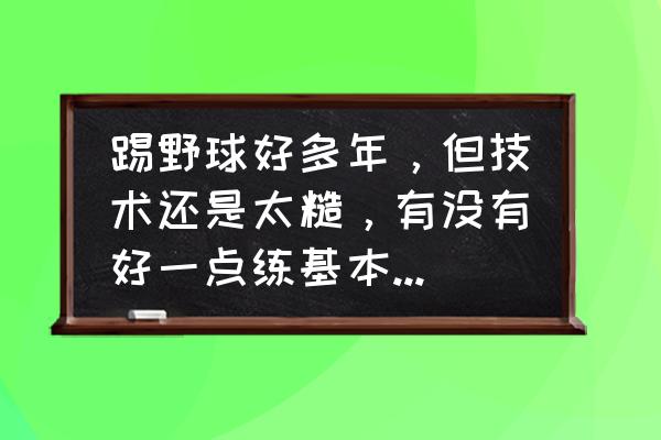 足球基本功56个动作 踢野球好多年，但技术还是太糙，有没有好一点练基本功的套路？