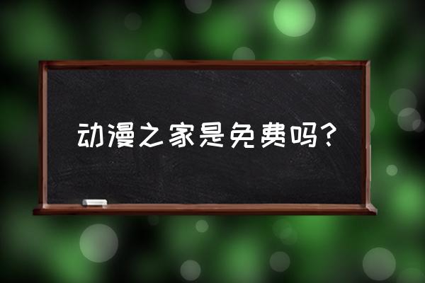 漫画之家账号注册流程 动漫之家是免费吗？