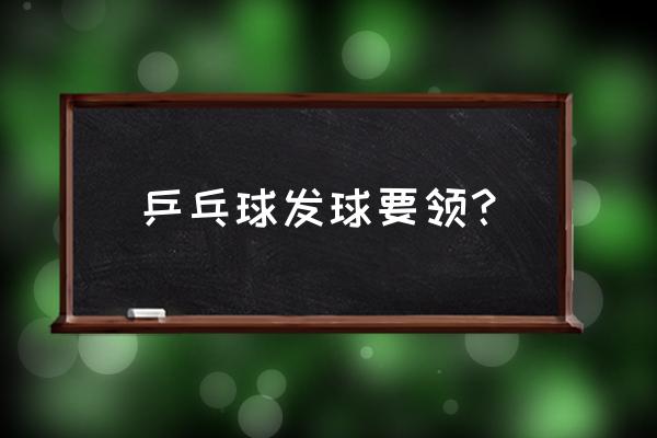 乒乓球正手发侧下旋的动作要领 乒乓球发球要领？