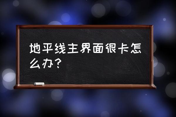 极限竞速地平线3玩一阵卡顿 地平线主界面很卡怎么办？