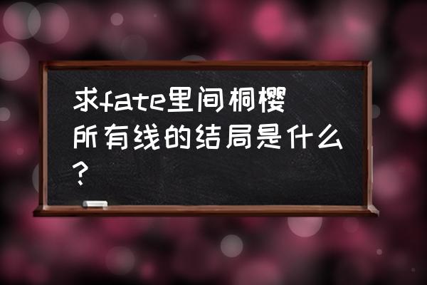 fate间桐慎二对樱做了什么 求fate里间桐樱所有线的结局是什么？