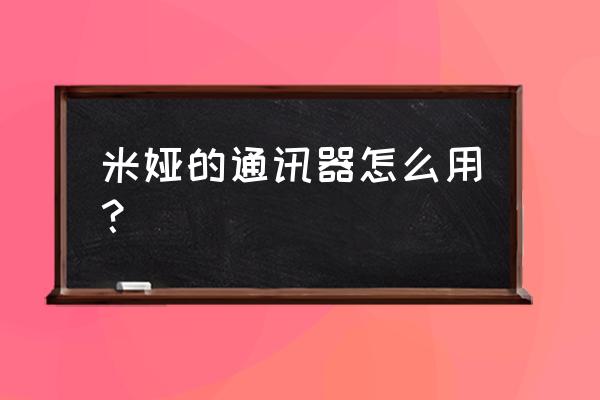 dnf米亚的通讯器怎么购买 米娅的通讯器怎么用？