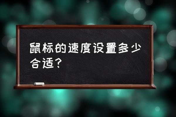 鼠标设置提高鼠标精准 鼠标的速度设置多少合适？