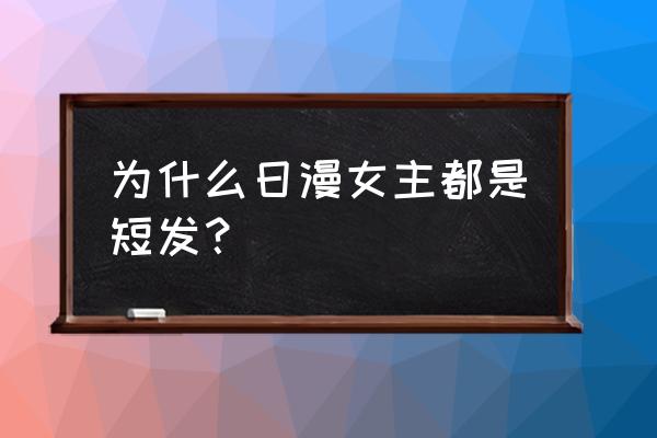 宫崎骏插画入门教程零基础 为什么日漫女主都是短发？