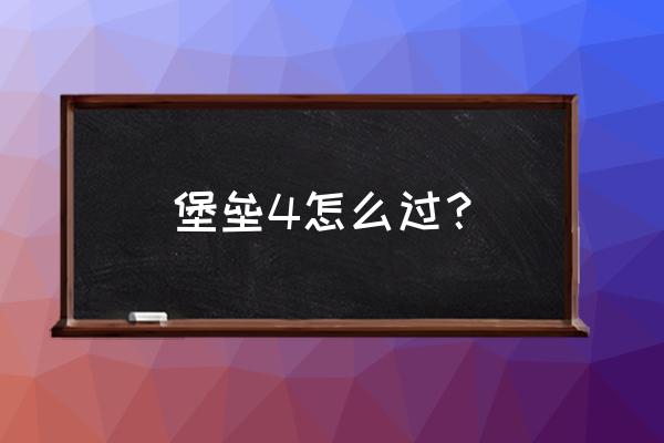 堡垒之夜第六赛季第10周攻略 堡垒4怎么过？