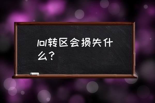 为什么要删除裁决之镰 lol转区会损失什么？