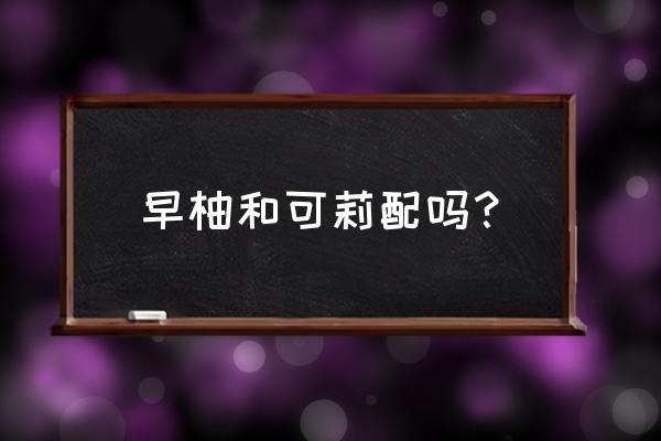 原神早柚特殊料理怎么制作 早柚和可莉配吗？