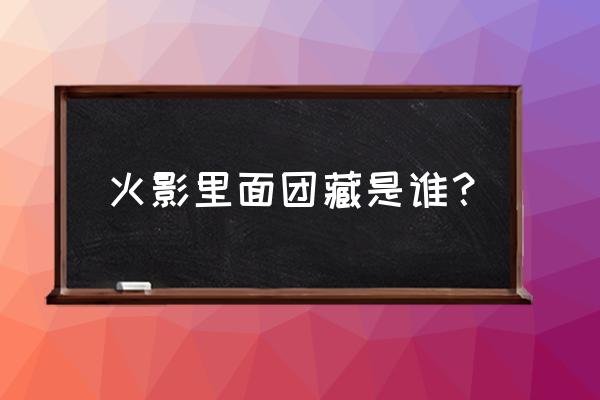 影之国武斗会第二期 火影里面团藏是谁？