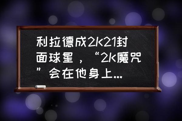 2k14快速比赛怎么不能控制球队 利拉德成2K21封面球星，“2K魔咒”会在他身上实现吗？