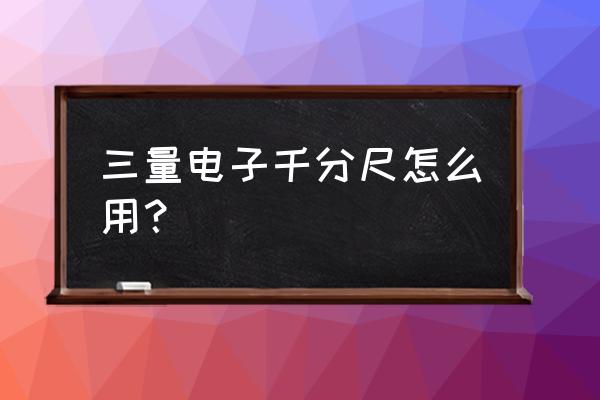 三爪千分尺读数方法 三量电子千分尺怎么用？