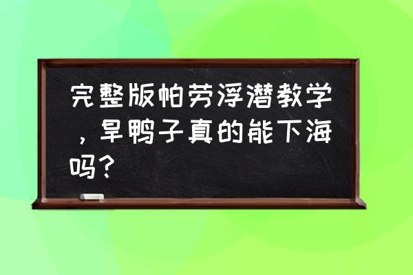 旱鸭子怎么学会游泳 完整版帕劳浮潜教学，旱鸭子真的能下海吗？