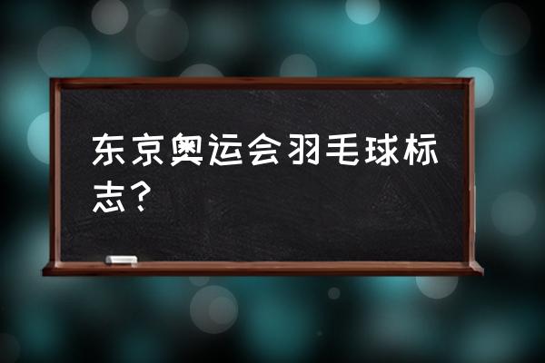 东京奥运会运动图标单个图文 东京奥运会羽毛球标志？