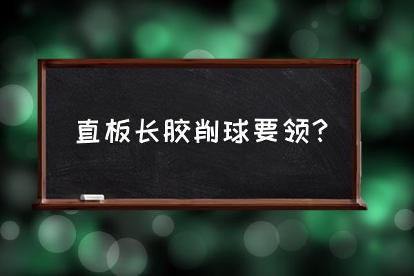 长胶发球有几种 直板长胶削球要领？