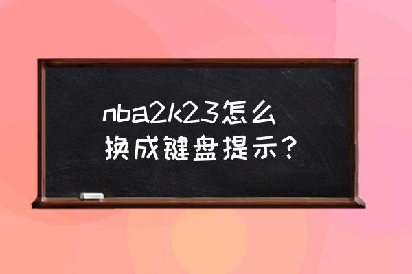 nba2k23中文语音怎么调 nba2k23怎么换成键盘提示？