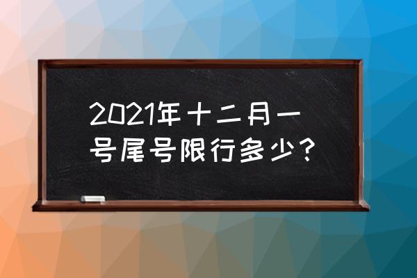 英雄联盟最新轮换模式日程表 2021年十二月一号尾号限行多少？