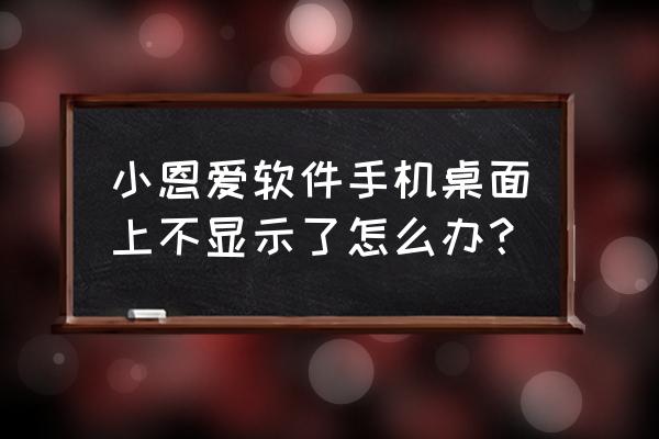 苹果手机怎么找不到小恩爱app 小恩爱软件手机桌面上不显示了怎么办？