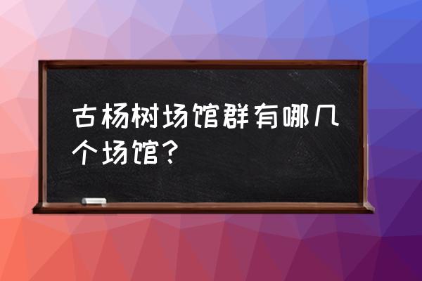 冬奥场馆有哪些名称 古杨树场馆群有哪几个场馆？