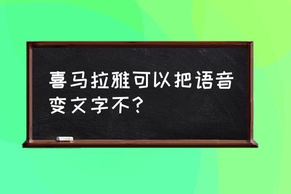 如何在喜马拉雅平台下载语音 喜马拉雅可以把语音变文字不？