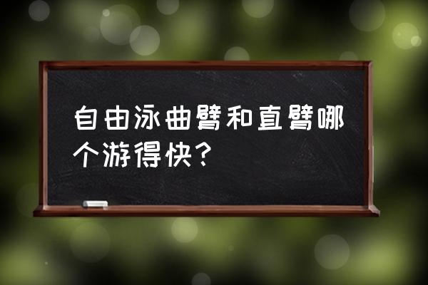 自由泳手臂动作的教学 自由泳曲臂和直臂哪个游得快？