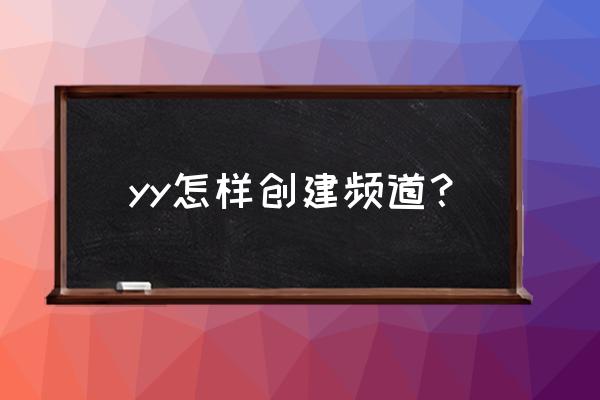 怎么申请自己的yy语音房间 yy怎样创建频道？