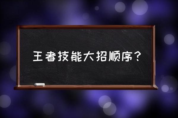 王者荣耀关羽开大如何判断满了 王者技能大招顺序？