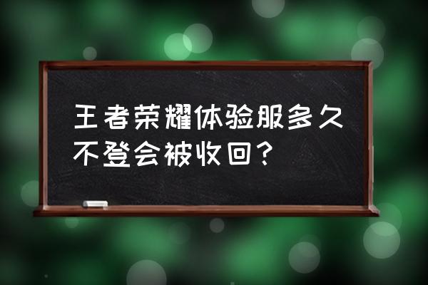 王者荣耀自动回头怎么解决 王者荣耀体验服多久不登会被收回？