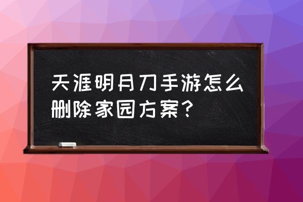 天刀家园二维码成就怎么完成 天涯明月刀手游怎么删除家园方案？