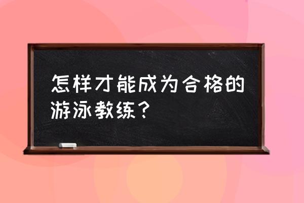 教游泳怎么教 怎样才能成为合格的游泳教练？