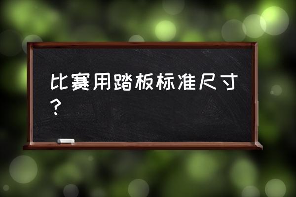 跳远沙坑尺寸对照表 比赛用踏板标准尺寸？