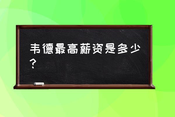 14-15赛季韦德签了几年合同 韦德最高薪资是多少？