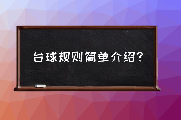 台球比赛规则 台球规则简单介绍？